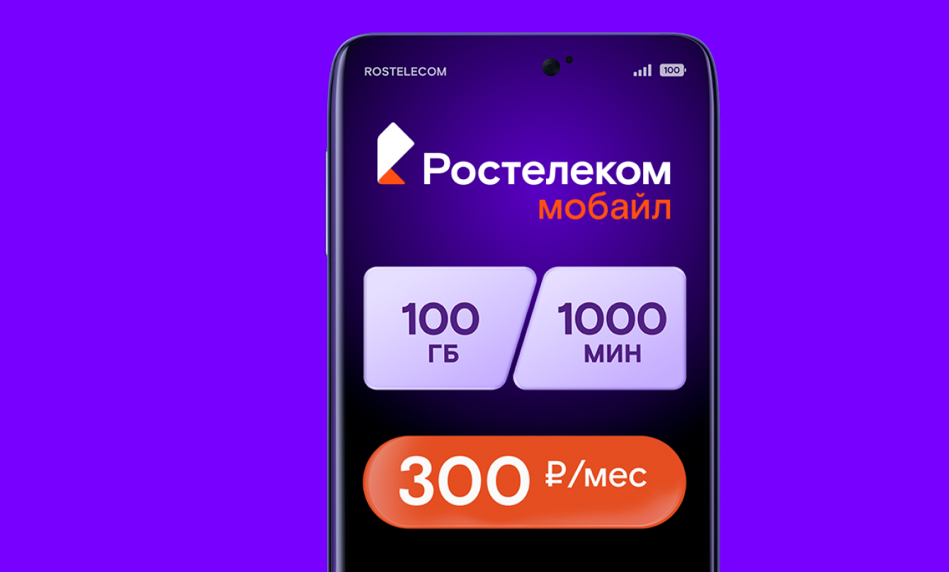 Ростелеком мобайл